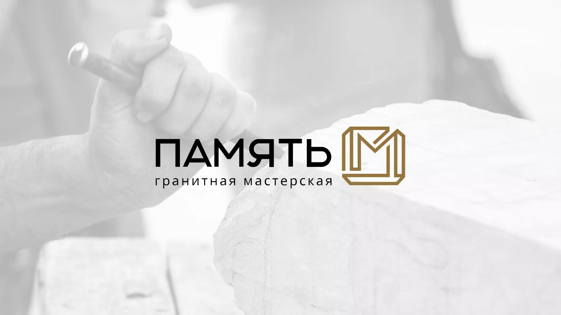 Разработка логотипа и сайта компании «Память-М» в Чайковском